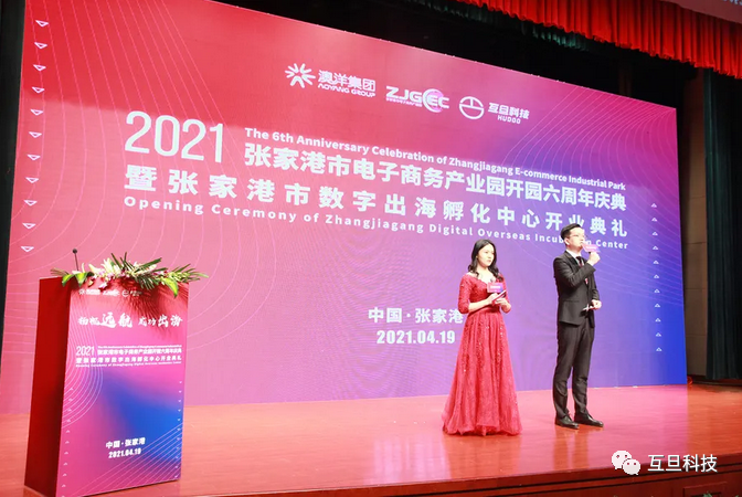 互旦科技張家港數字出海孵化中心開業(yè)盛典成功舉辦