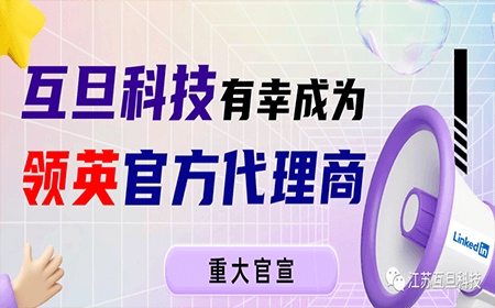【官宣】互旦科技成為領英中國區官方認證代理商！