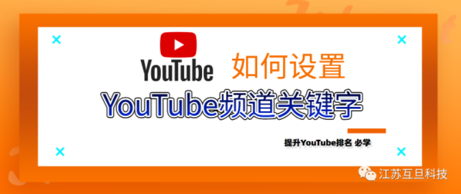 什么是YouTube頻道關(guān)鍵詞？怎么設(shè)置？