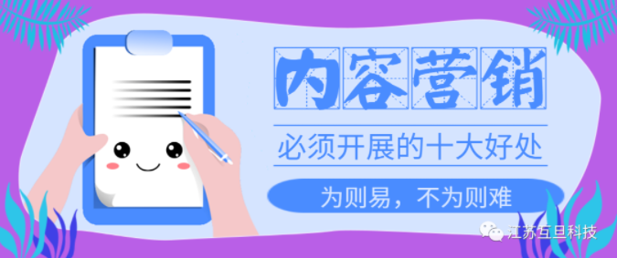 重視內(nèi)容營(yíng)銷(xiāo)不是說(shuō)說(shuō)而已，10大好處讓你不再猶豫馬上做！