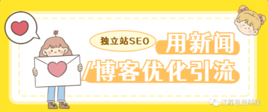 如何利用好獨(dú)立站后臺(tái)的新聞/博客版塊進(jìn)行網(wǎng)站SEO優(yōu)化和引流？