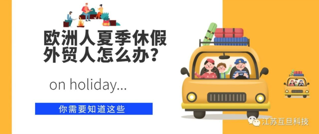 歐洲夏季休假？外貿人應如何應對？
