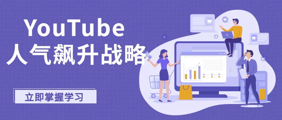 【觀眾磁鐵】打造讓人無法抗拒的YouTube頻道！