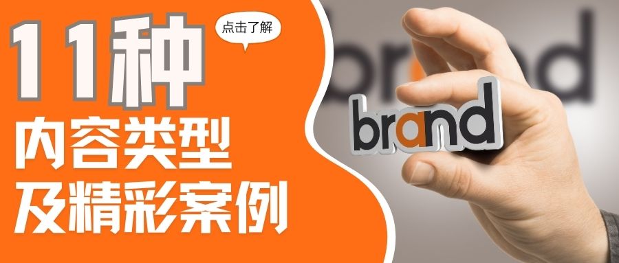 如何用內(nèi)容得人心？11種社交媒體內(nèi)容模式速速掌握