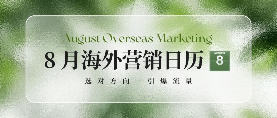8月營銷日歷：抓住海外大賣好時(shí)機(jī)，逆風(fēng)翻盤就現(xiàn)在！