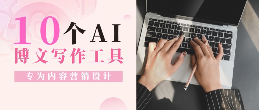 【寫在七夕前】兒女情長會(huì)耽誤人行走江湖，分享十款個(gè)性化AI寫作工具，努力變強(qiáng)大吧!