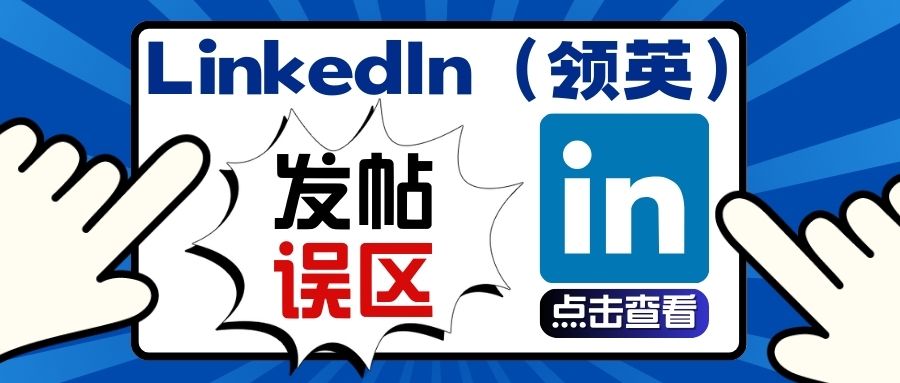 B2B品牌營銷如何突破互動(dòng)壁壘？LinkedIn（領(lǐng)英）四大發(fā)帖誤區(qū)！！！