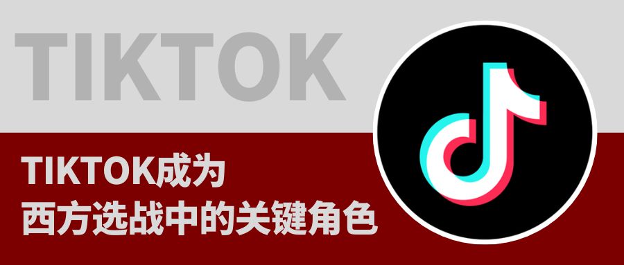 TikTok已成為歐美政治大選“必爭之地”，這說明了什么？