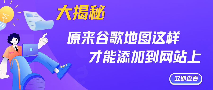 大揭秘！原來谷歌地圖這樣才能添加到網(wǎng)站上