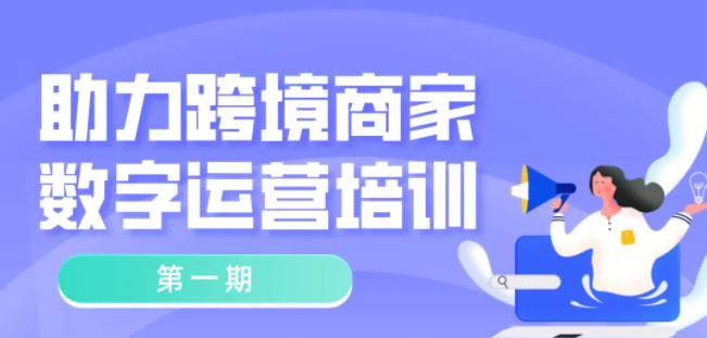 免費培訓！常態化疫情防控背景下，跨境商家如何開展業務？