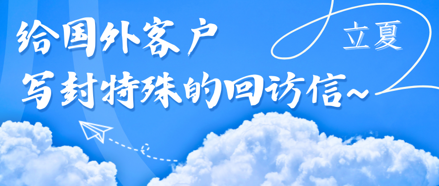 立夏，給您的國外客戶寫封特殊的回訪信吧