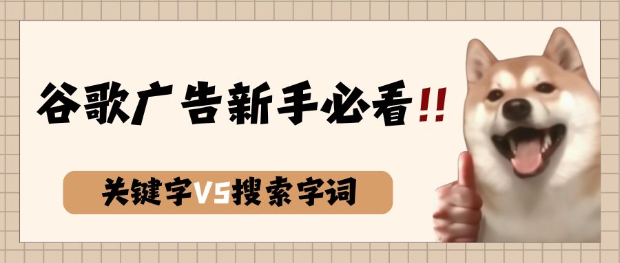 谷歌搜索廣告關(guān)鍵字VS谷歌搜索字詞