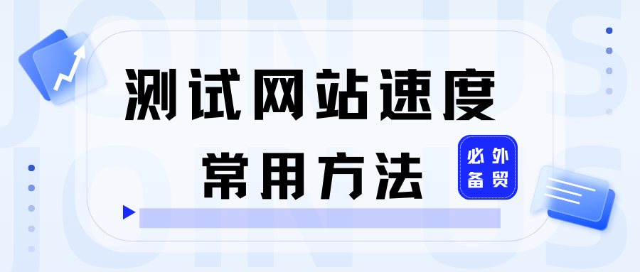 外貿(mào)必備：測(cè)試網(wǎng)站速度的常用方法