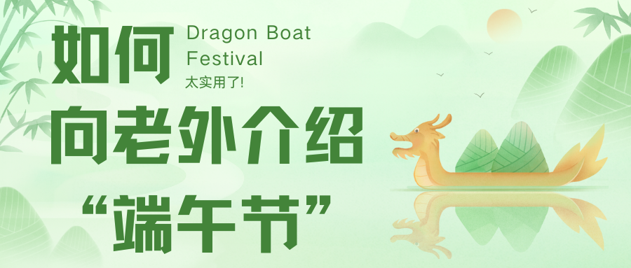 如何向老外介紹“端午節(jié)”？太實用了!
