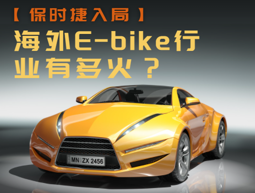 海外E-bike行業有多火？保時捷也入局了！
