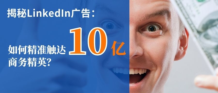 LinkedIn 10億商務人，如何用廣告觸達？