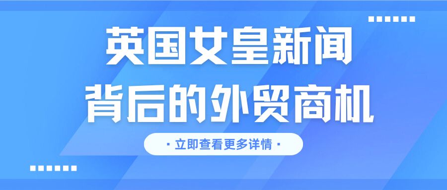 大量訂單涌入這家外貿工廠，英女王去世新聞背后的商機