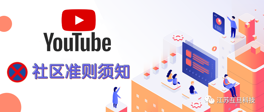 做YouTube，你一定要警惕這些社區準則…