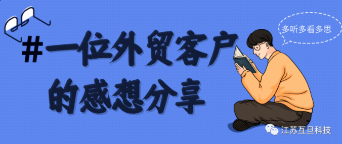 見客戶受到的啟發，外貿人為什么要堅持做好推廣?