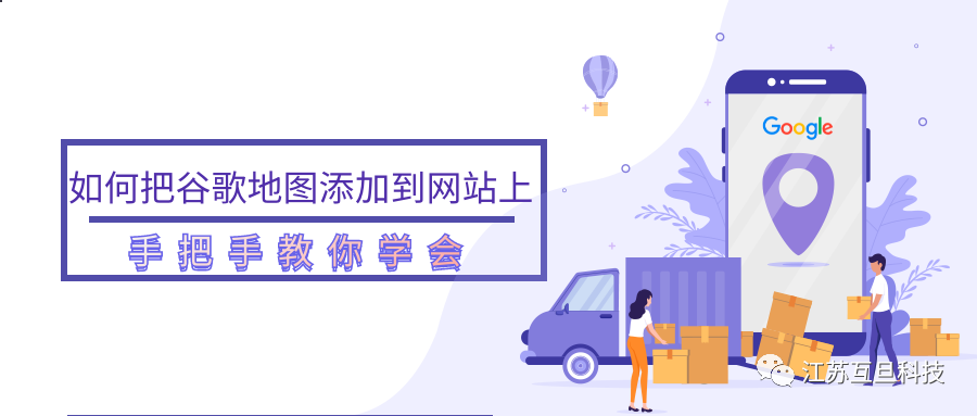 塑造真實感，快把谷歌地圖嵌入網站！