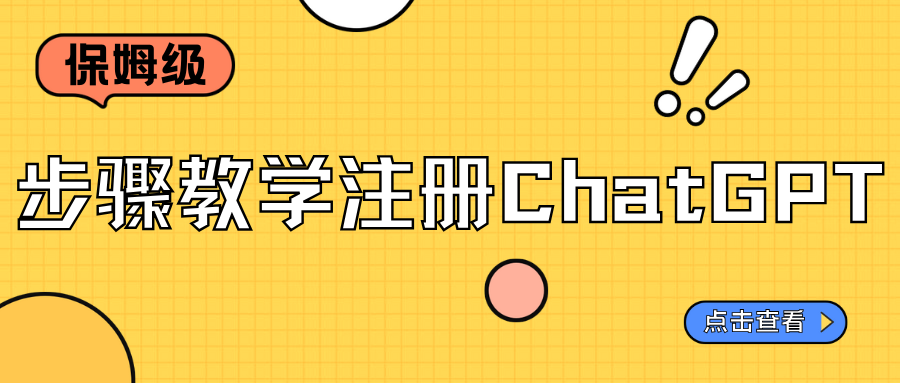 保姆級(jí)步驟教學(xué)注冊(cè)ChatGPT，我已經(jīng)試過了，愛不釋手！！！