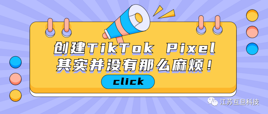 苦苦尋找TikTok Pixel如何創(chuàng)建？一文全部告訴你！