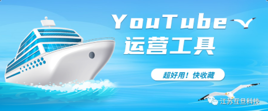 提升YouTube運營效率必備！3款超實用工具讓你成為優秀YouTuber！