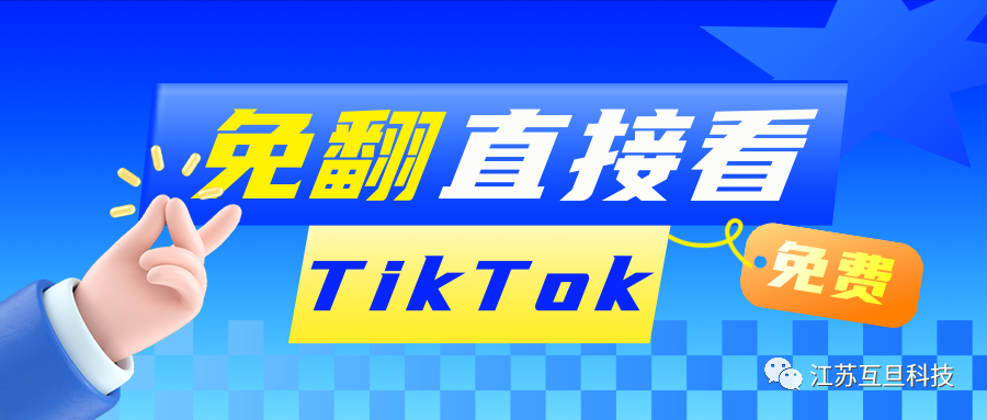【獨(dú)家放送！】同行TikTok不用科學(xué)上網(wǎng)也能看到，你絕對(duì)不能錯(cuò)過(guò)！