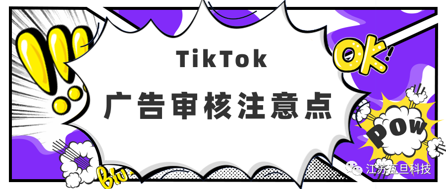 如何通過(guò)TikTok廣告審核？注意不要踩這些雷
