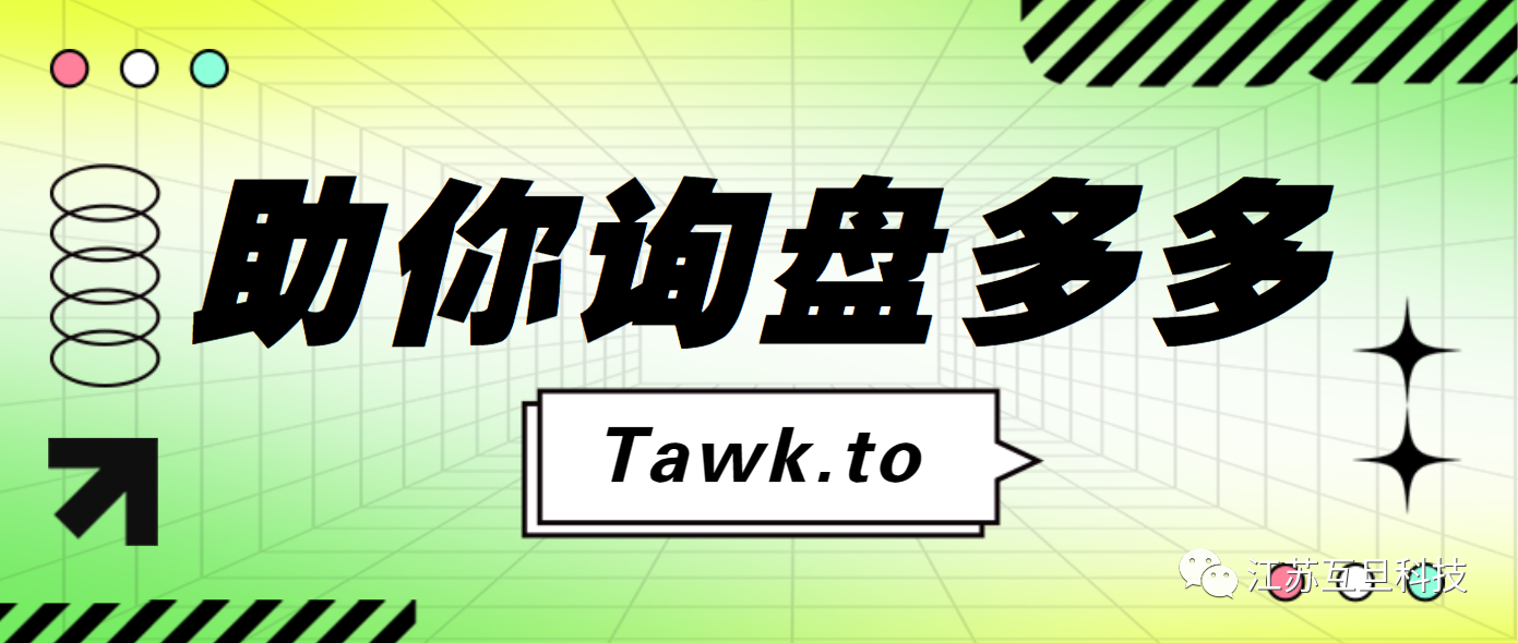 打破溝通壁壘：Tawk.to帶您走進(jìn)及時(shí)互動(dòng)新世界