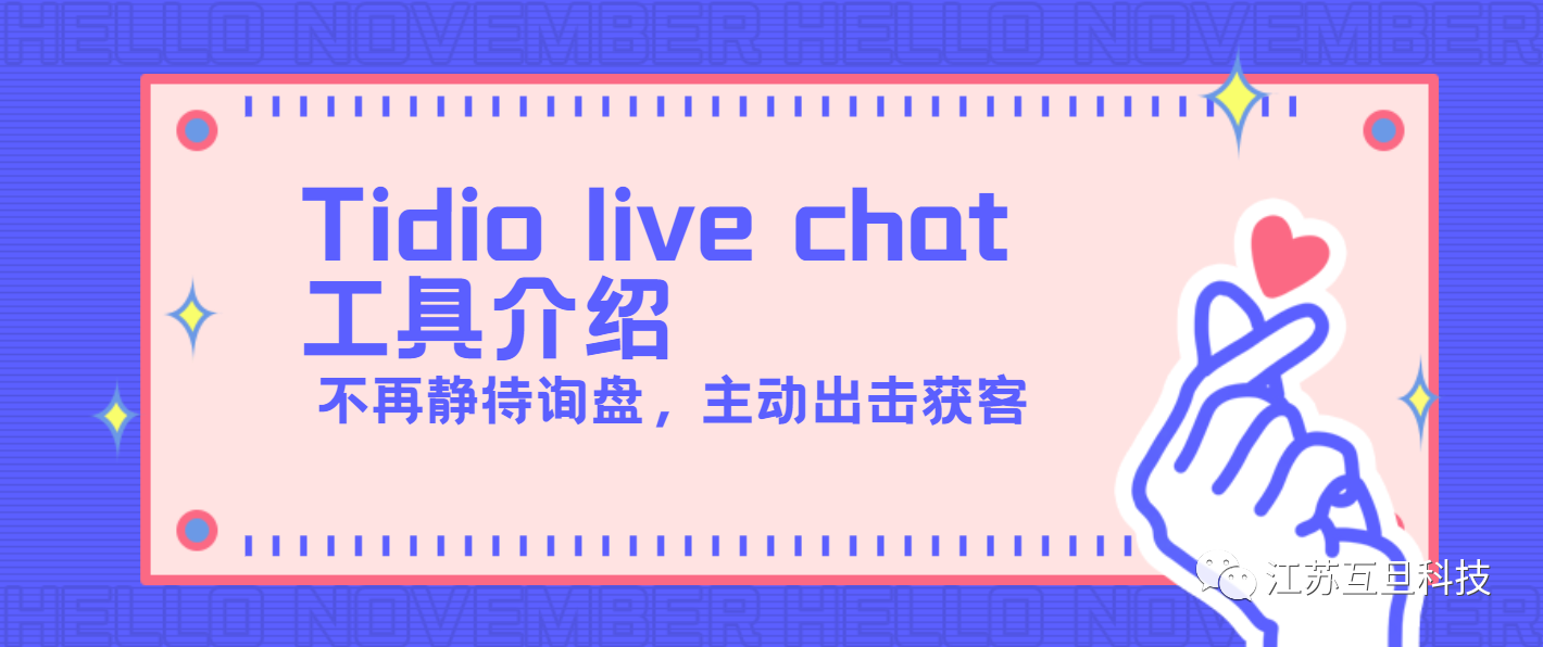 提升獨(dú)立站轉(zhuǎn)化率，Tidio live chat讓您不錯(cuò)過每個(gè)進(jìn)入網(wǎng)站的客戶！