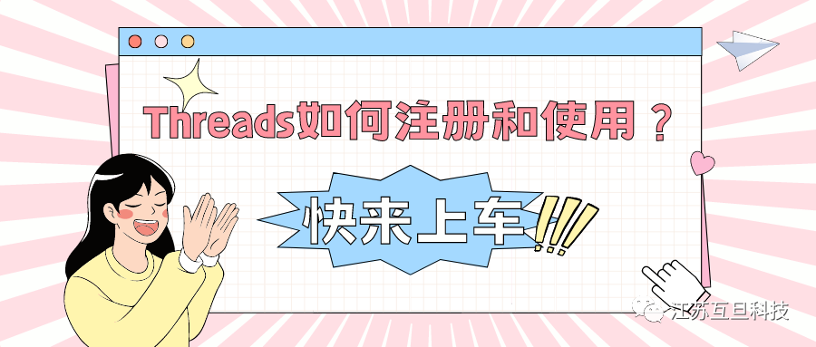 海外爆火的Threads你還不知道怎么注冊(cè)和使用？快來上車！