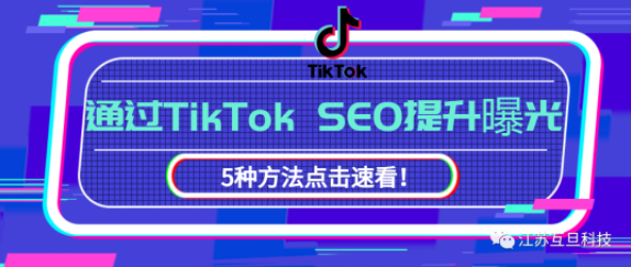 Tiktok SEO 視頻排名優(yōu)化終極指南 (下）