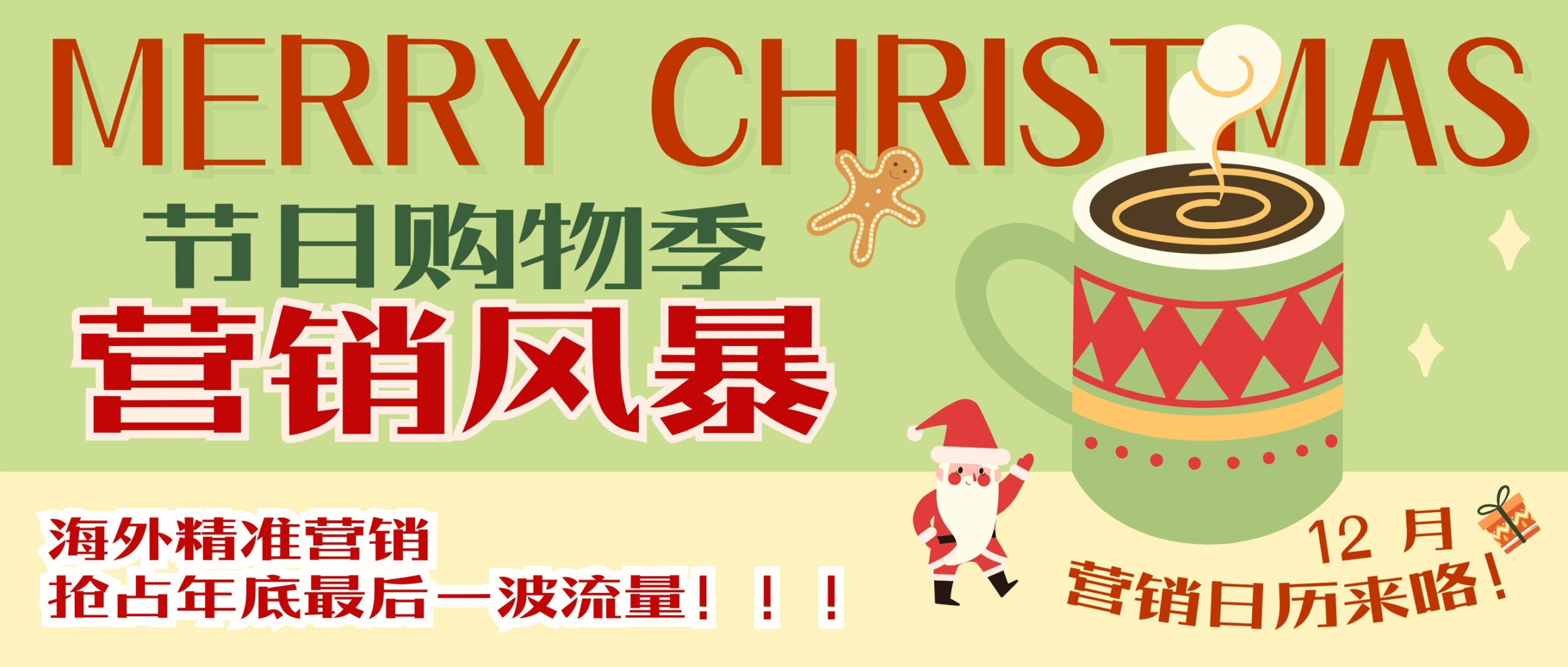 【圣誕狂歡】節(jié)日購物季來襲 ，12月海外營銷搶占年底最后一波流量！