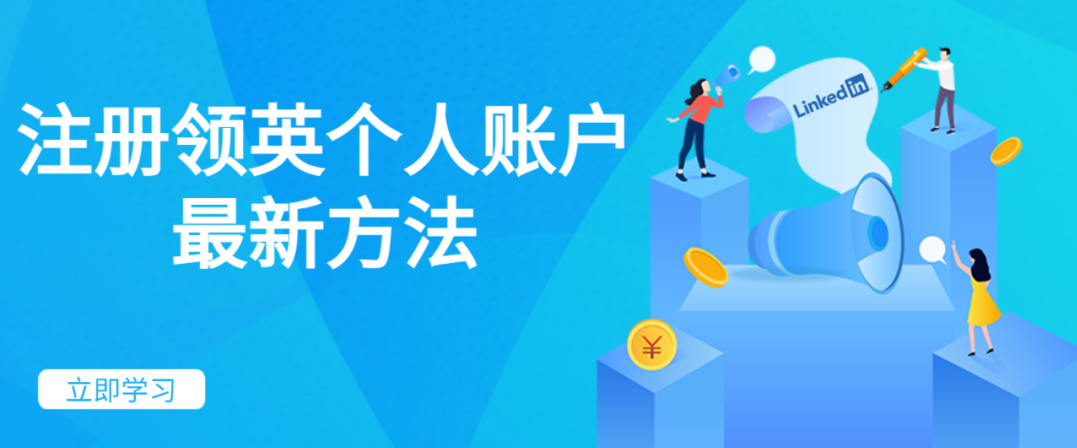 不心慌別糾結(jié)，國內(nèi)用戶領(lǐng)英賬號(hào)注冊(cè)教程指南來啦！