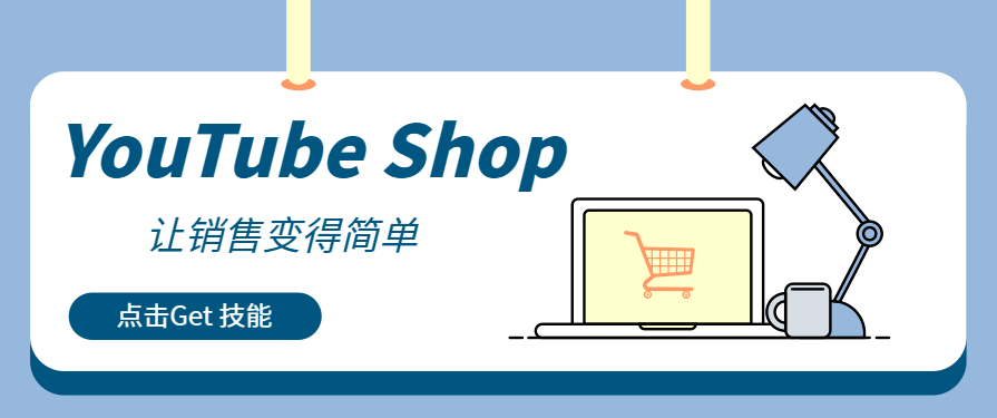 從觀看到收入：用YouTube Shop捕捉每個商業變現機會！