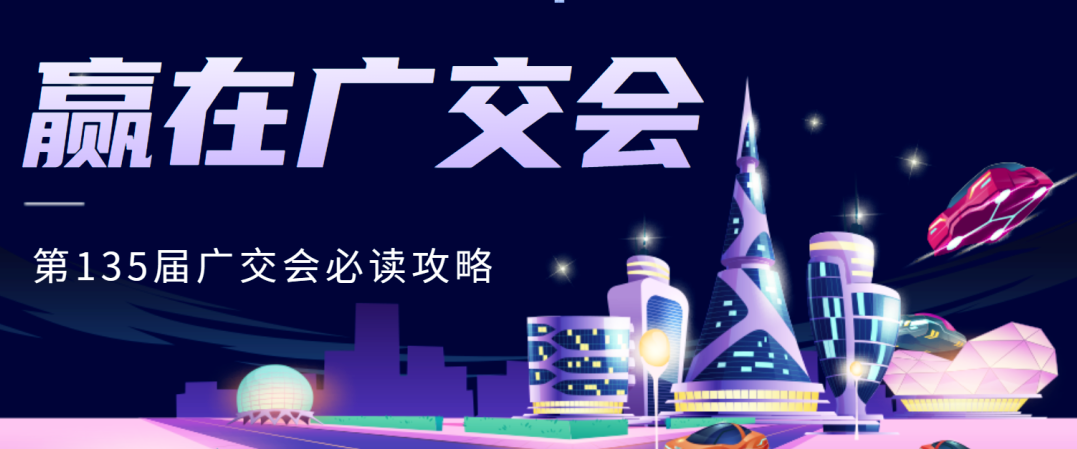 贏在廣交會：第135屆展會必讀攻略，讓商業潛能大放異彩！