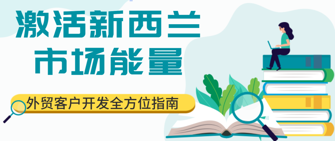 激活新西蘭市場能量，外貿客戶開發全方位指南！