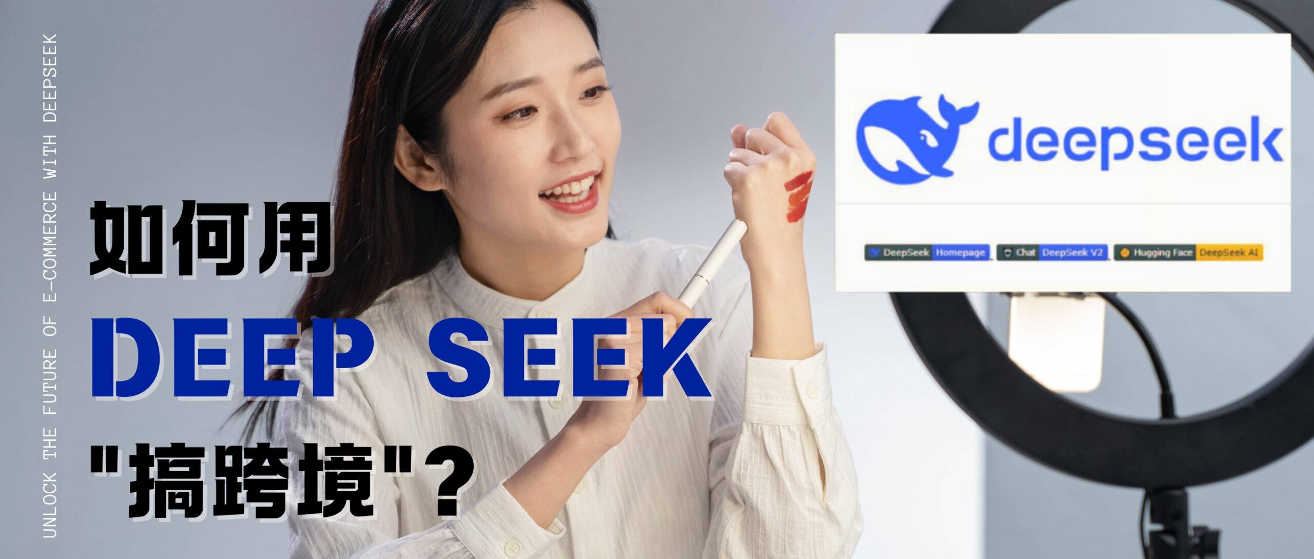 DeepSeek帶你“躺賺”100萬！跨境電商新風(fēng)口，AI賦能電商運營全攻略！