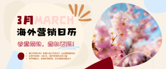 3月海外營銷：齋月開始，節(jié)日扎堆，這波流量必須蹭！