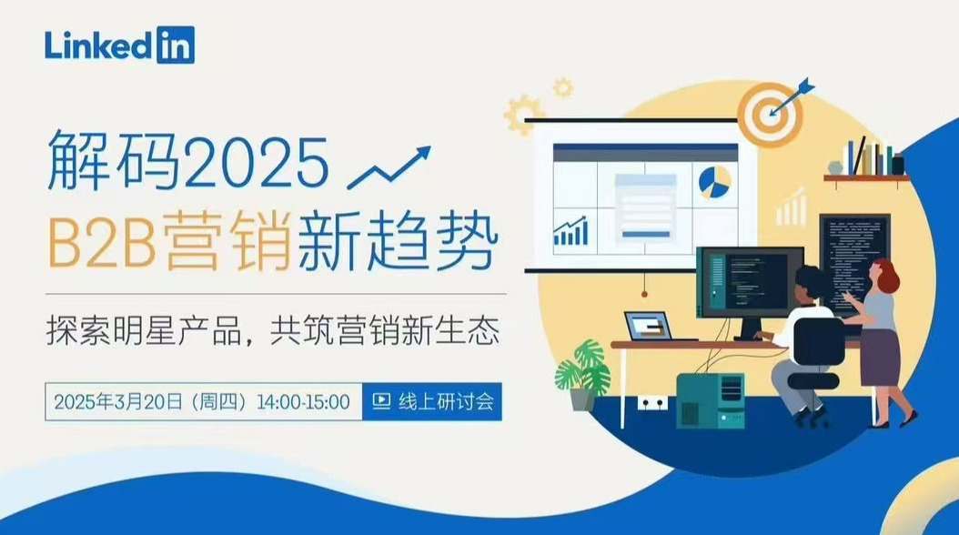 領(lǐng)英線上研討會(huì)來啦！解碼2025年B2B營銷新趨勢(shì)