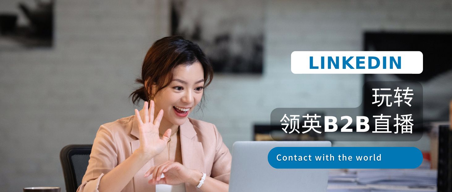 B2B直播火了！揭秘10億決策者的LinkedIn如何成為品牌出海新陣地？